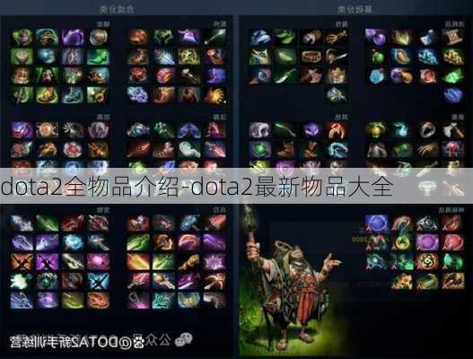 dota2全物品介绍-dota2最新物品大全