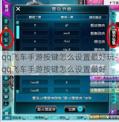 qq飞车手游按键怎么设置最好玩-qq飞车手游按键怎么设置最好