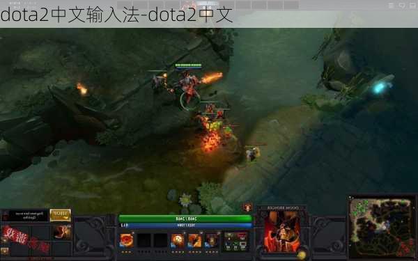 dota2中文输入法-dota2中文