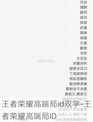 王者荣耀高端局id双字-王者荣耀高端局ID