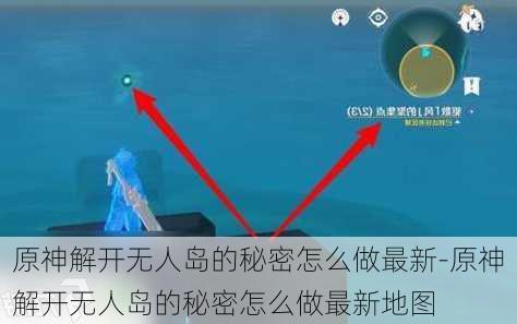 原神解开无人岛的秘密怎么做最新-原神解开无人岛的秘密怎么做最新地图