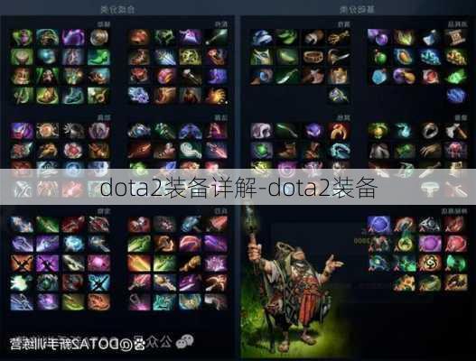 dota2装备详解-dota2装备