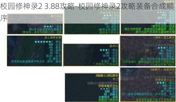 校园修神录2 3.88攻略-校园修神录2攻略装备合成顺序