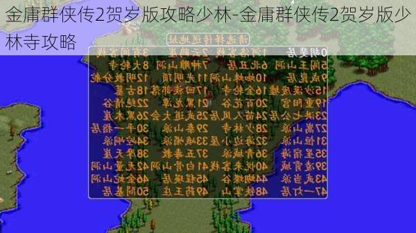 金庸群侠传2贺岁版攻略少林-金庸群侠传2贺岁版少林寺攻略