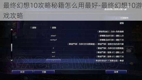 最终幻想10攻略秘籍怎么用最好-最终幻想10游戏攻略