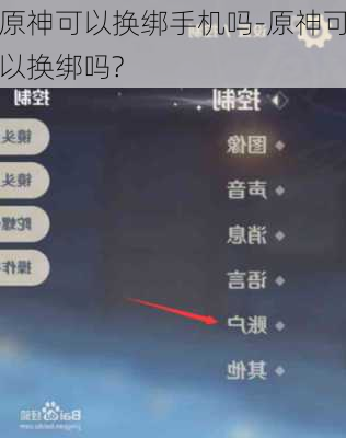 原神可以换绑手机吗-原神可以换绑吗?