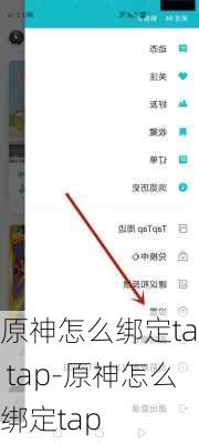 原神怎么绑定tap tap-原神怎么绑定tap