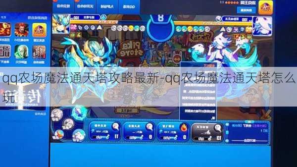 qq农场魔法通天塔攻略最新-qq农场魔法通天塔怎么玩