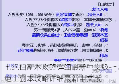 七绝山副本攻略详细最新中文版-七绝山副本攻略详细最新中文版