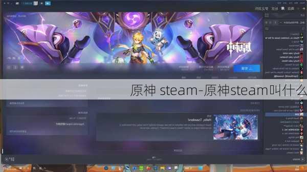 原神 steam-原神steam叫什么