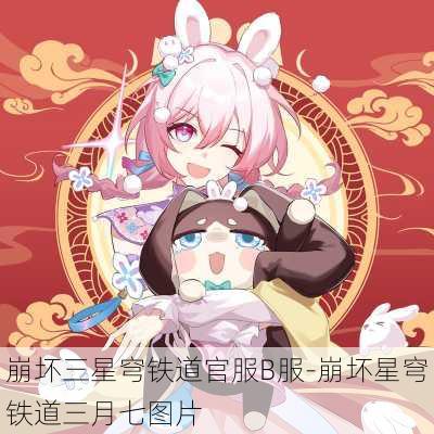 崩坏三星穹铁道官服B服-崩坏星穹铁道三月七图片