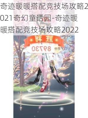 奇迹暖暖搭配竞技场攻略2021奇幻童话园-奇迹暖暖搭配竞技场攻略2022