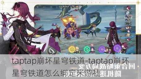 taptap崩坏星穹铁道-taptap崩坏星穹铁道怎么绑定米游社