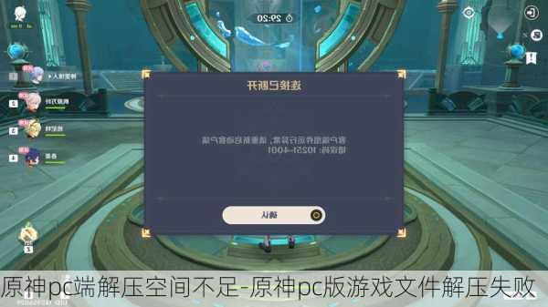 原神pc端解压空间不足-原神pc版游戏文件解压失败