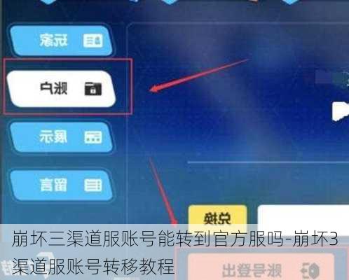 崩坏三渠道服账号能转到官方服吗-崩坏3渠道服账号转移教程