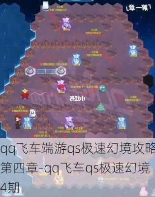 qq飞车端游qs极速幻境攻略第四章-qq飞车qs极速幻境4期