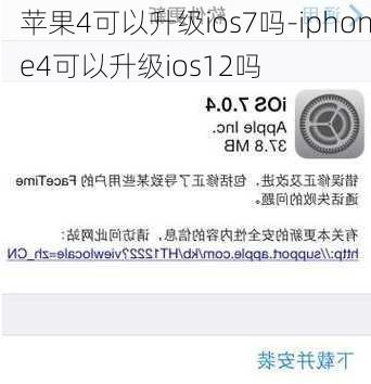 苹果4可以升级ios7吗-iphone4可以升级ios12吗