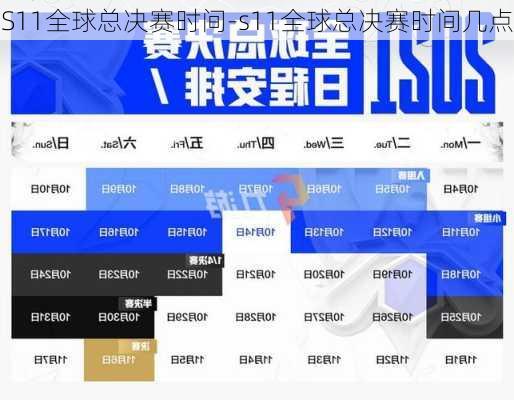 S11全球总决赛时间-s11全球总决赛时间几点