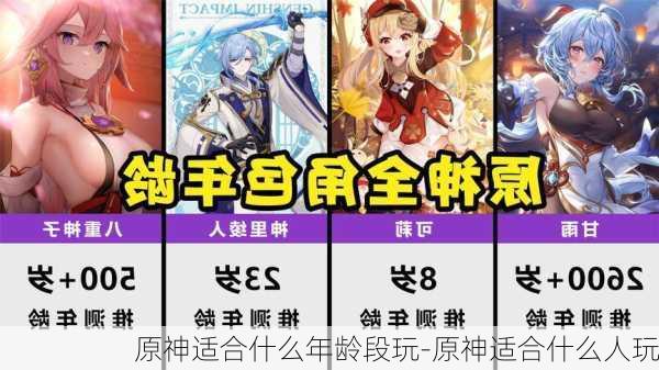 原神适合什么年龄段玩-原神适合什么人玩