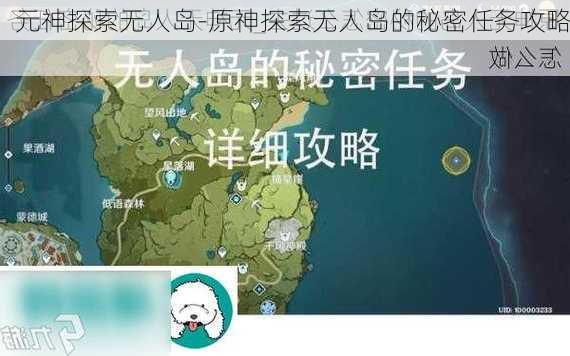 元神探索无人岛-原神探索无人岛的秘密任务攻略