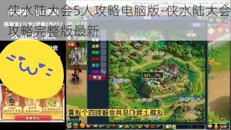 侠水陆大会5人攻略电脑版-侠水陆大会攻略完整版最新