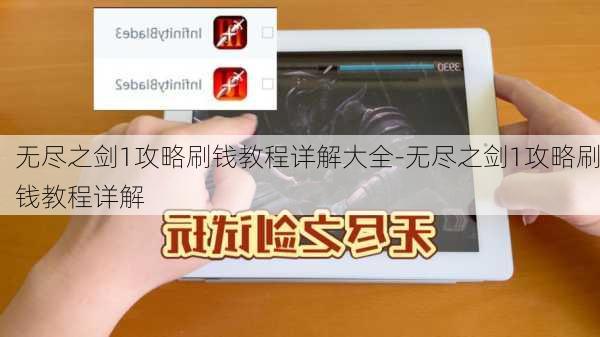 无尽之剑1攻略刷钱教程详解大全-无尽之剑1攻略刷钱教程详解