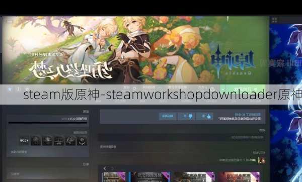 steam版原神-steamworkshopdownloader原神