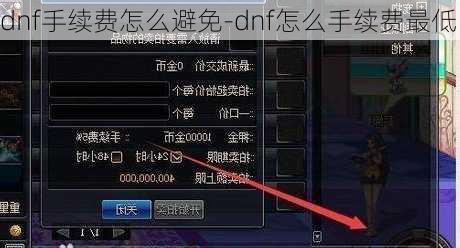 dnf手续费怎么避免-dnf怎么手续费最低