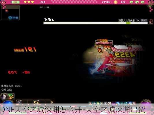 DNF天空之城深渊怎么开-天空之城深渊出货