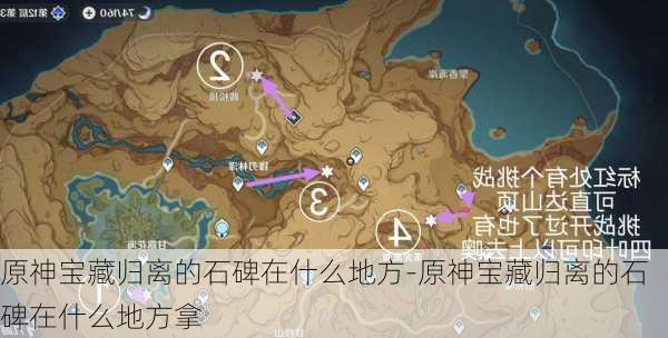 原神宝藏归离的石碑在什么地方-原神宝藏归离的石碑在什么地方拿