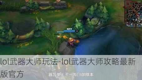 lol武器大师玩法-lol武器大师攻略最新版官方