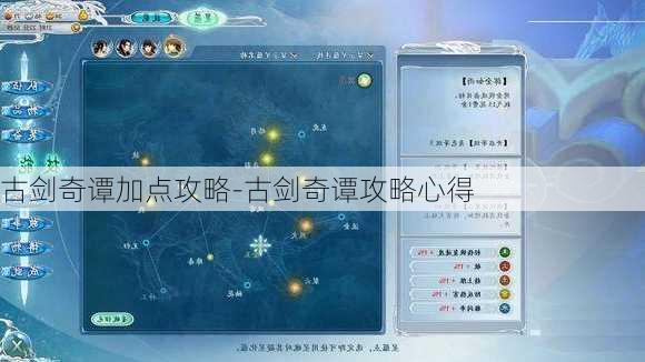 古剑奇谭加点攻略-古剑奇谭攻略心得
