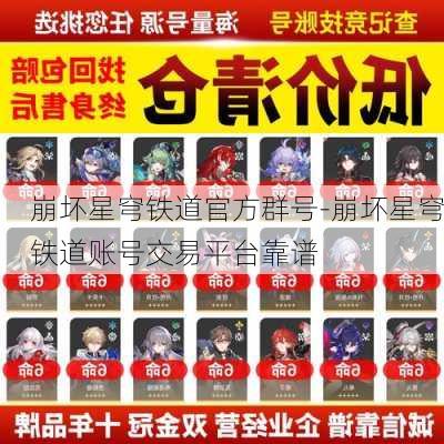 崩坏星穹铁道官方群号-崩坏星穹铁道账号交易平台靠谱