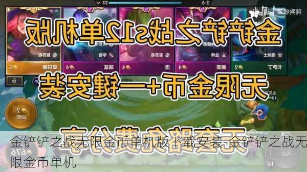 金铲铲之战无限金币单机版下载安装-金铲铲之战无限金币单机