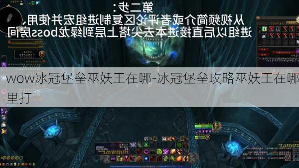 wow冰冠堡垒巫妖王在哪-冰冠堡垒攻略巫妖王在哪里打