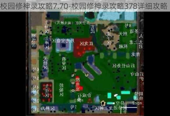 校园修神录攻略7.70-校园修神录攻略378详细攻略