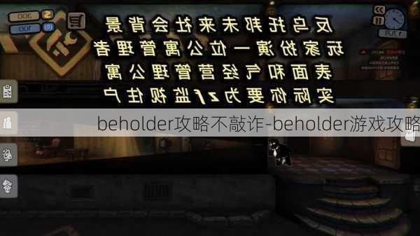 beholder攻略不敲诈-beholder游戏攻略