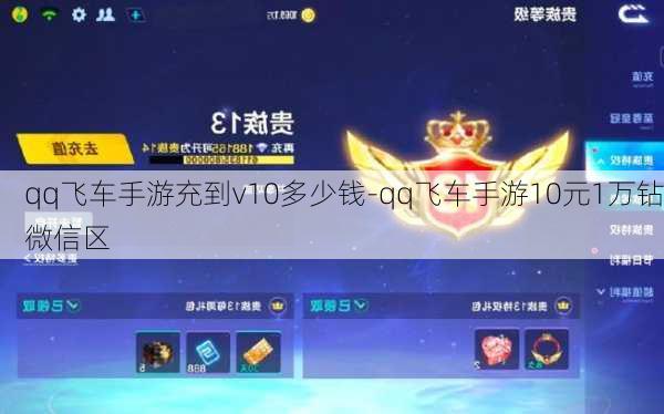 qq飞车手游充到v10多少钱-qq飞车手游10元1万钻微信区