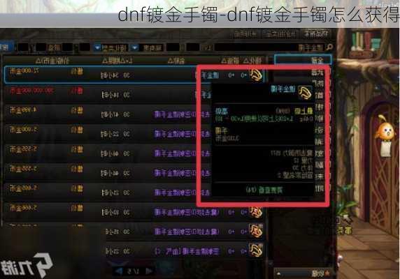 dnf镀金手镯-dnf镀金手镯怎么获得