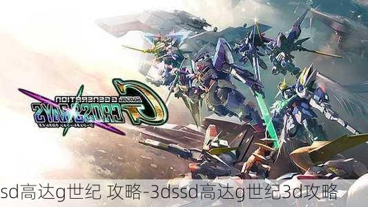 sd高达g世纪 攻略-3dssd高达g世纪3d攻略