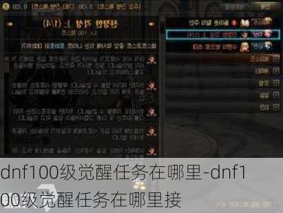 dnf100级觉醒任务在哪里-dnf100级觉醒任务在哪里接