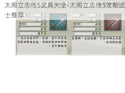 太阁立志传5武具大全-太阁立志传5攻略武士推荐