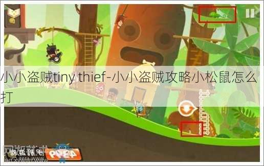 小小盗贼tiny thief-小小盗贼攻略小松鼠怎么打