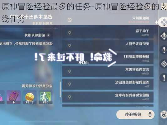 原神冒险经验最多的任务-原神冒险经验多的支线任务