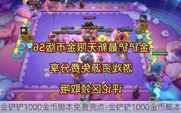 金铲铲1000金币脚本免费亮点-金铲铲1000金币脚本