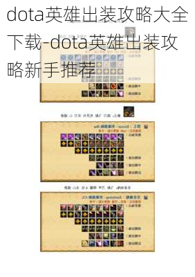 dota英雄出装攻略大全下载-dota英雄出装攻略新手推荐