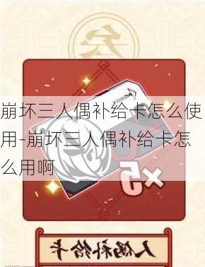 崩坏三人偶补给卡怎么使用-崩坏三人偶补给卡怎么用啊