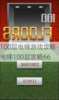 100层电梯游戏攻略-电梯100层攻略66