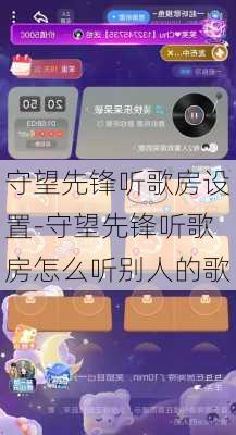 守望先锋听歌房设置-守望先锋听歌房怎么听别人的歌