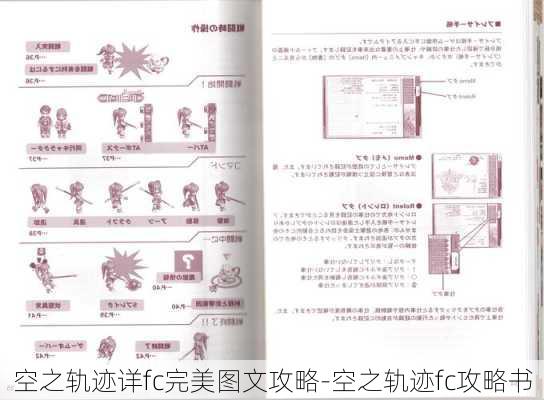 空之轨迹详fc完美图文攻略-空之轨迹fc攻略书